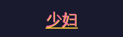 少妇